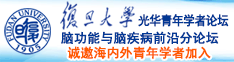 操逼啊啊啊我好喜欢你的鸡巴,我想要吃视频诚邀海内外青年学者加入|复旦大学光华青年学者论坛—脑功能与脑疾病前沿分论坛